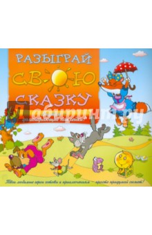 Разыграй свою сказку. Книжка с наклейками обложка книги Разыграй свою сказку. Книжка с наклейками обложка книги