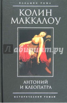 Колин Маккалоу - Антоний и Клеопатра обложка книги Колин Маккалоу - Антоний и Клеопатра обложка книги