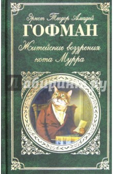 Гофман Эрнст Теодор Амадей - Житейские воззрения кота Мурра обложка книги Гофман Эрнст Теодор Амадей - Житейские воззрения кота Мурра обложка книги