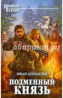 Иван Апраксин - Подменный князь обложка книги Иван Апраксин - Подменный князь обложка книги