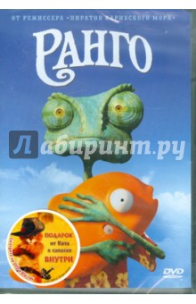 Гор Вербински - Ранго + подарок (DVD) Гор Вербински - Ранго + подарок (DVD)