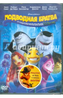 Дженсон, Леттерман, Бержерон - Подводная братва + подарок (DVD) Дженсон, Леттерман, Бержерон - Подводная братва + подарок (DVD)