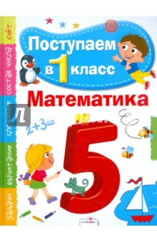 Поступаем в первый класс. Математика - Дмитрий Павленко