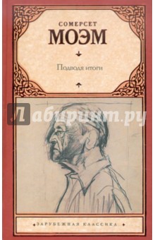 Подводя итоги - Уильям Моэм