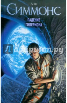 Дэн Симмонс - Падение Гипериона обложка книги Дэн Симмонс - Падение Гипериона обложка книги
