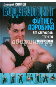 Дмитрий Силлов - Бодибилдинг, фитнес, аэробика без стероидов, тренера и спортзала обложка книги Дмитрий Силлов - Бодибилдинг, фитнес, аэробика без стероидов, тренера и спортзала обложка книги