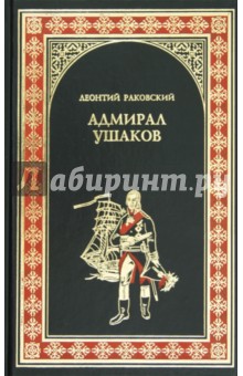 Леонтий Раковский - Адмирал Ушаков обложка книги Леонтий Раковский - Адмирал Ушаков обложка книги