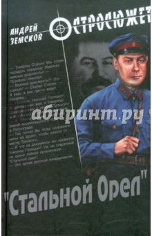 Стальной Орел - Андрей Земсков