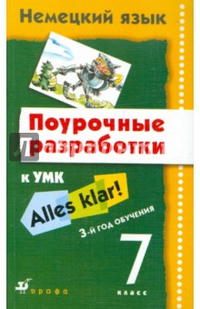 Бартош, Смекалова, Кохендерфер - Немецкий язык. Поурочные разработки. 7 класс. 3-й год обучения обложка книги Бартош, Смекалова, Кохендерфер - Немецкий язык. Поурочные разработки. 7 класс. 3-й год обучения обложка книги