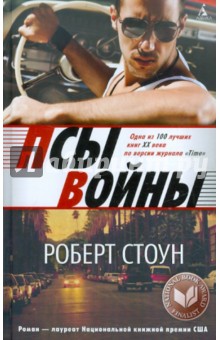 Роберт Стоун - Псы войны обложка книги Роберт Стоун - Псы войны обложка книги