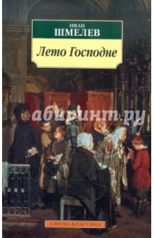 Иван Шмелев - Лето Господне обложка книги Иван Шмелев - Лето Господне обложка книги