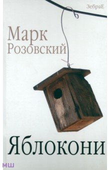 Яблокони - Марк Розовский