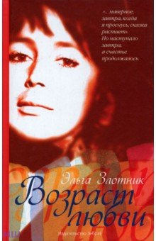 Возраст любви - Эльга Злотник