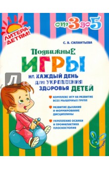 Светлана Силантьева - Подвижные игры на каждый день для укрепления здоровья детей обложка книги Светлана Силантьева - Подвижные игры на каждый день для укрепления здоровья детей обложка книги