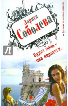 Лариса Соболева - Будет ночь – она вернется... обложка книги Лариса Соболева - Будет ночь – она вернется... обложка книги