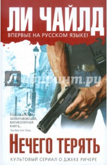 Ли Чайлд - Нечего терять обложка книги Ли Чайлд - Нечего терять обложка книги
