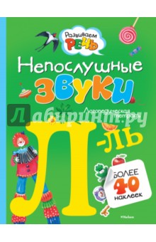 Ольга Земцова - Непослушные звуки Л-Ль. Логопедическая тетрадь обложка книги Ольга Земцова - Непослушные звуки Л-Ль. Логопедическая тетрадь обложка книги