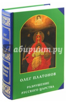 Разрушение Русского царства - Олег Платонов