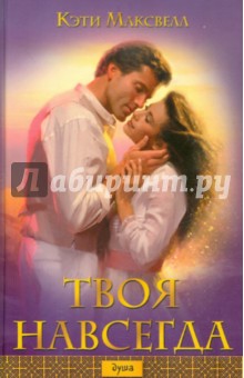 Кэти Максвелл - Твоя навсегда обложка книги Кэти Максвелл - Твоя навсегда обложка книги
