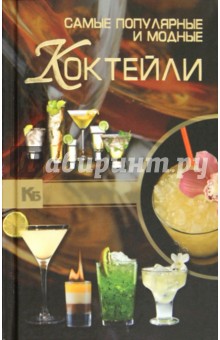 Арина Синяк - Самые популярные и модные коктейли обложка книги Арина Синяк - Самые популярные и модные коктейли обложка книги