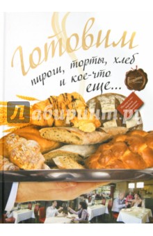 Готовим пироги, торты, хлеб и кое-что еще обложка книги Готовим пироги, торты, хлеб и кое-что еще обложка книги