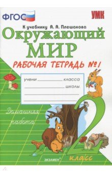 окруж мир учебник 2 класс плешаков