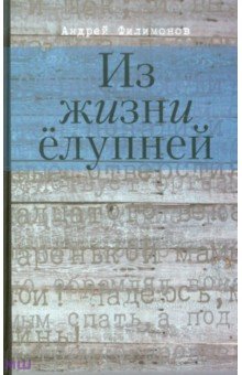 Андрей Филимонов - Из жизни ёлупней обложка книги Андрей Филимонов - Из жизни ёлупней обложка книги