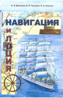 Навигация и лоция - Дмитриев, Григорян, Катенин