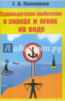Георгий Коминов - Судоводителю-любителю о знаках и огнях на воде обложка книги Георгий Коминов - Судоводителю-любителю о знаках и огнях на воде обложка книги