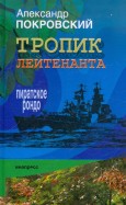 Александр Покровский - Тропик лейтенанта. Пиратское рондо обложка книги