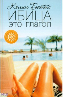 Колин Баттс - Ибица - это глагол обложка книги Колин Баттс - Ибица - это глагол обложка книги