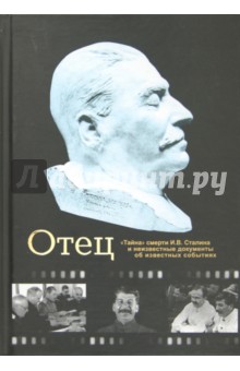 Иван Чигирин - Отец. "Тайна" смерти И. В. Сталина и неизвестные документы об известных событиях обложка книги Иван Чигирин - Отец. "Тайна" смерти И. В. Сталина и неизвестные документы об известных событиях обложка книги