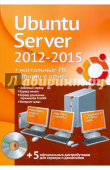 Филипп Резников - Ubuntu Server 2012-2015 + настольные ПК с Ubuntu в офисе (+DVD) обложка книги Филипп Резников - Ubuntu Server 2012-2015 + настольные ПК с Ubuntu в офисе (+DVD) обложка книги