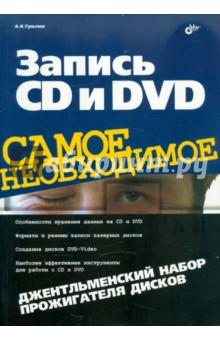 Алексей Гультяев - Запись CD и DVD. Джентльменский набор прожигателя дисков обложка книги Алексей Гультяев - Запись CD и DVD. Джентльменский набор прожигателя дисков обложка книги