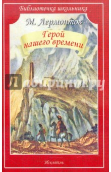 Михаил Лермонтов - Герой нашего времени обложка книги Михаил Лермонтов - Герой нашего времени обложка книги