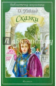 Оскар Уайльд - Сказки обложка книги Оскар Уайльд - Сказки обложка книги