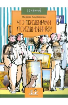 Марина Улыбышева - Что передвинули передвижники обложка книги Марина Улыбышева - Что передвинули передвижники обложка книги