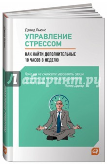 Дэвид Льюис - Управление стрессом. Как найти дополнительно 10 часов в неделю обложка книги Дэвид Льюис - Управление стрессом. Как найти дополнительно 10 часов в неделю обложка книги