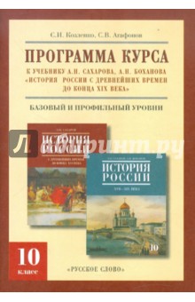 Программа курса к уч. А.Сахарова, А.Боханова История России с др. времен до конца XIX века. 10 кл. - Козленко, Агафонов