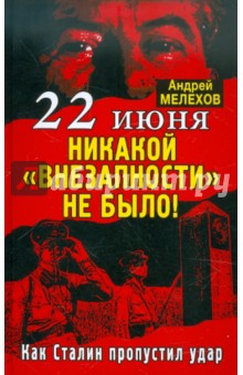 Андрей Мелехов - 22 июня: Никакой «внезапности» не было! Как Сталин пропустил удар обложка книги Андрей Мелехов - 22 июня: Никакой «внезапности» не было! Как Сталин пропустил удар обложка книги