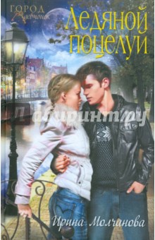 Ирина Молчанова - Ледяной поцелуй обложка книги Ирина Молчанова - Ледяной поцелуй обложка книги