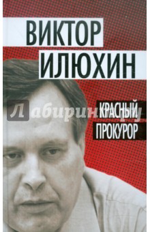 Виктор Илюхин - Красный прокурор обложка книги Виктор Илюхин - Красный прокурор обложка книги