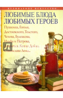 Любимые блюда любимых героев - Михайлова, Михайлов Любимые блюда любимых героев - Михайлова, Михайлов