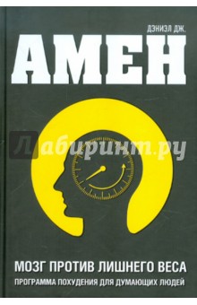 Дэниэл Амен - Мозг против лишнего веса обложка книги Дэниэл Амен - Мозг против лишнего веса обложка книги