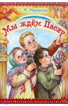 Мы ждем Пасху - София Макарова