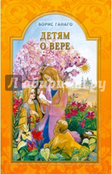 Детям о вере - Борис Ганаго