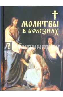 Молитвы в болезнях обложка книги Молитвы в болезнях обложка книги
