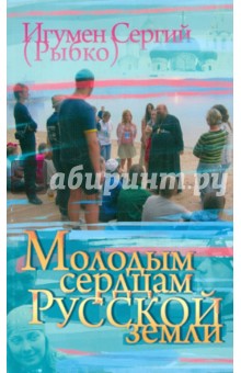 Молодым сердцам Русской земли