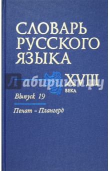 Словарь русского языка XVIII века. Выпуск 19. Пенат - Плангерд - Березина, Биржакова, Войнова