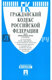 Гражданский кодекс РФ. Части 1-4. По состоянию на 25.03.12 обложка книги Гражданский кодекс РФ. Части 1-4. По состоянию на 25.03.12 обложка книги